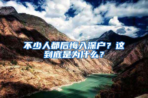 不少人都后悔入深户？这到底是为什么？