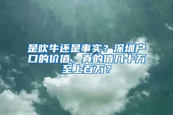 是吹牛还是事实？深圳户口的价值，真的值几十万至上百万？