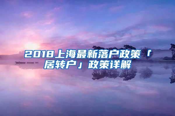 2018上海最新落户政策「居转户」政策详解