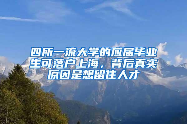 四所一流大学的应届毕业生可落户上海，背后真实原因是想留住人才