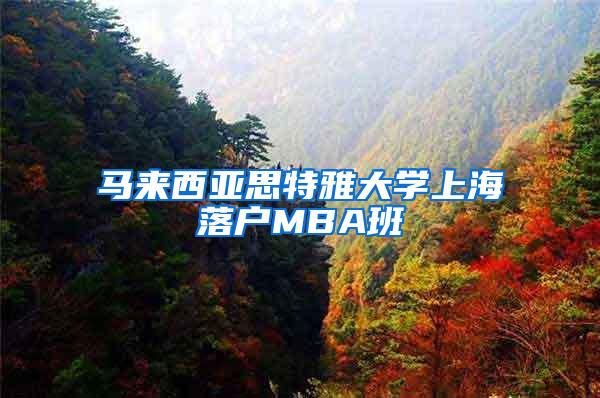 马来西亚思特雅大学上海落户MBA班