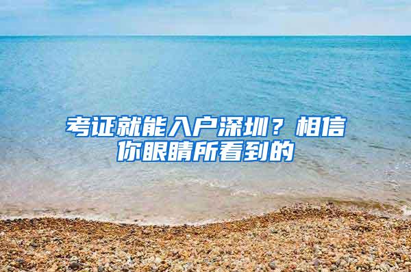 考证就能入户深圳？相信你眼睛所看到的