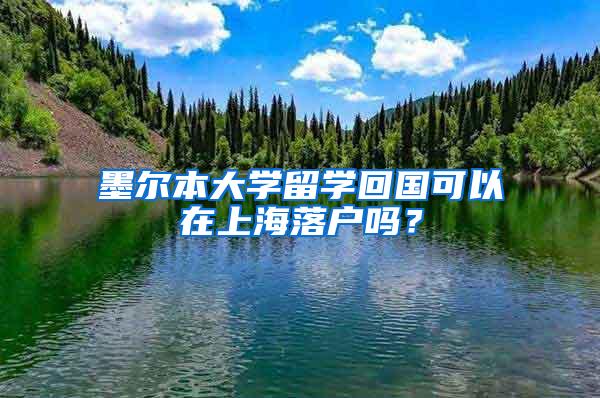 墨尔本大学留学回国可以在上海落户吗？