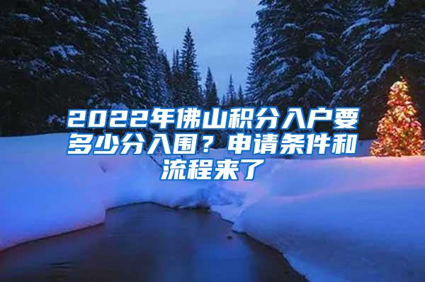 2022年佛山积分入户要多少分入围？申请条件和流程来了