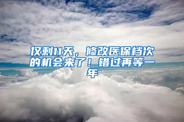 仅剩11天，修改医保档次的机会来了！错过再等一年