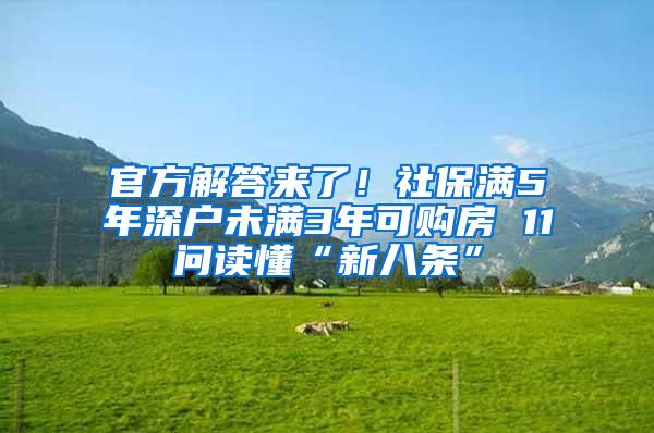 官方解答来了！社保满5年深户未满3年可购房 11问读懂“新八条”