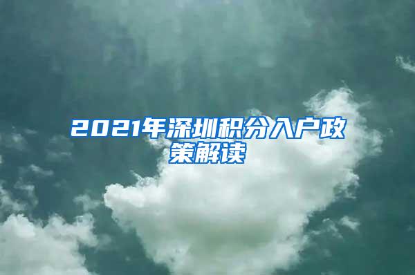 2021年深圳积分入户政策解读