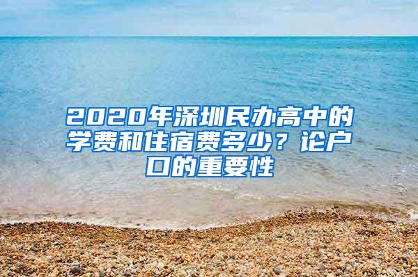 2020年深圳民办高中的学费和住宿费多少？论户口的重要性