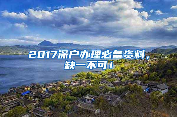 2017深户办理必备资料，缺一不可！