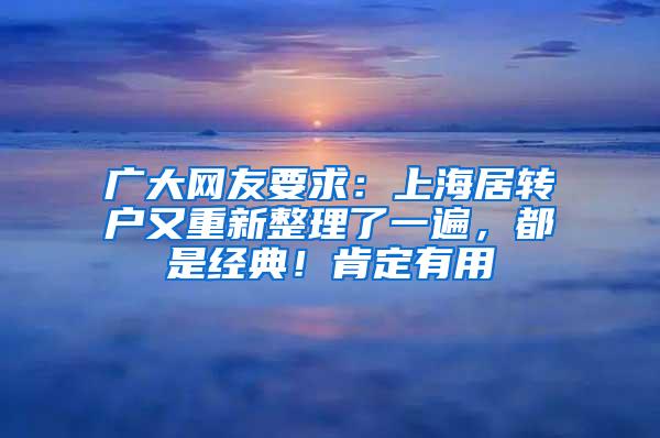 广大网友要求：上海居转户又重新整理了一遍，都是经典！肯定有用