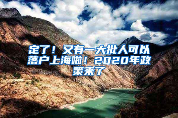 定了！又有一大批人可以落户上海啦！2020年政策来了