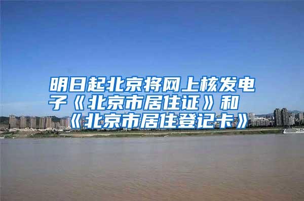 明日起北京将网上核发电子《北京市居住证》和《北京市居住登记卡》