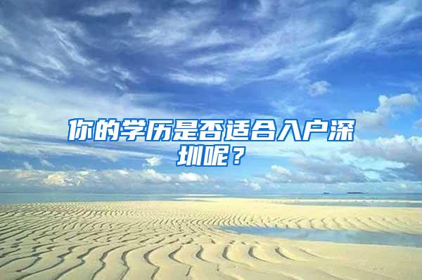 你的学历是否适合入户深圳呢？