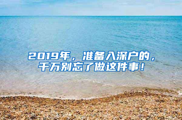 2019年，准备入深户的，千万别忘了做这件事！