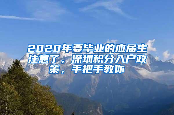 2020年要毕业的应届生注意了，深圳积分入户政策，手把手教你