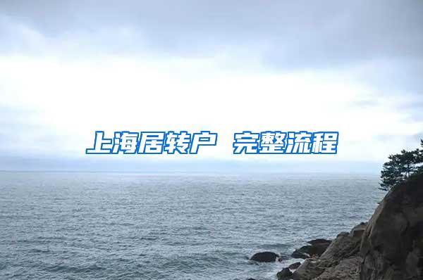 上海居转户 完整流程