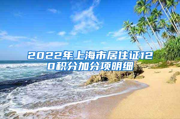 2022年上海市居住证120积分加分项明细