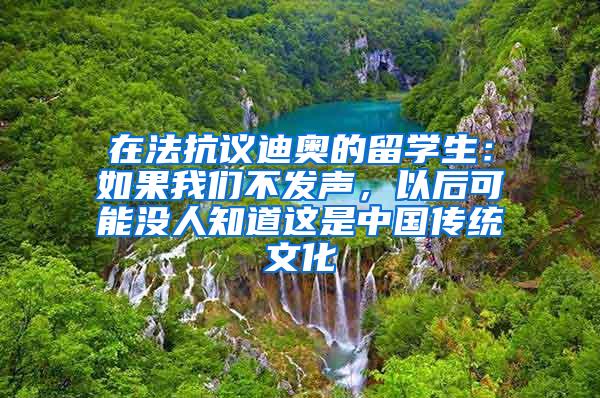 在法抗议迪奥的留学生：如果我们不发声，以后可能没人知道这是中国传统文化