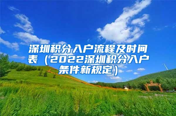 深圳积分入户流程及时间表（2022深圳积分入户条件新规定）