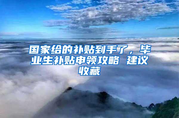 国家给的补贴到手了，毕业生补贴申领攻略 建议收藏