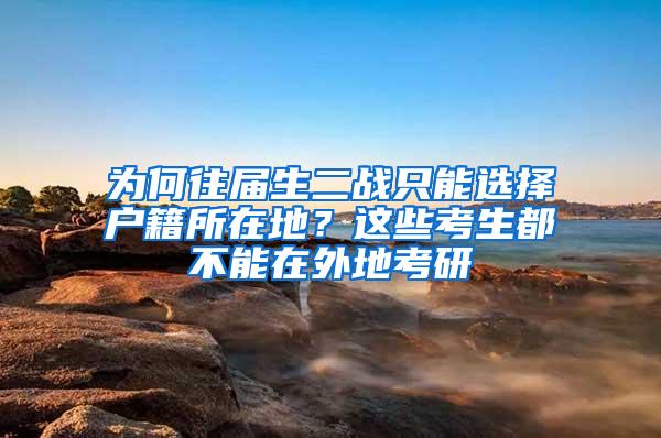 为何往届生二战只能选择户籍所在地？这些考生都不能在外地考研