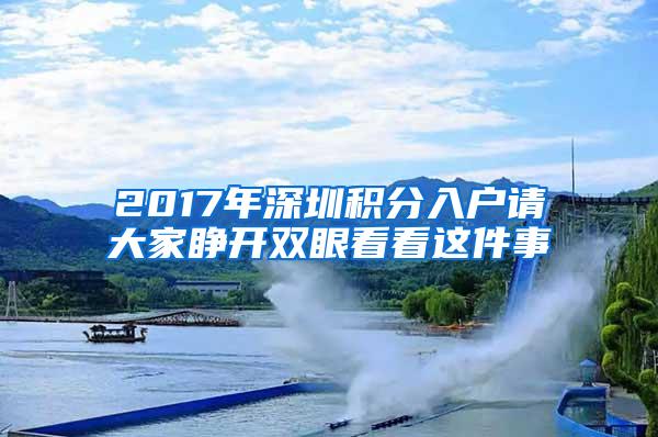 2017年深圳积分入户请大家睁开双眼看看这件事