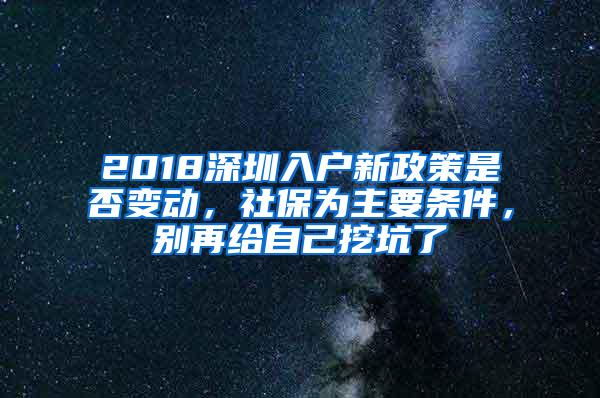 2018深圳入户新政策是否变动，社保为主要条件，别再给自己挖坑了