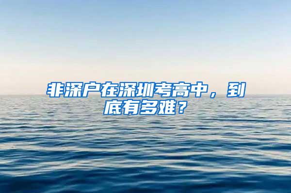 非深户在深圳考高中，到底有多难？