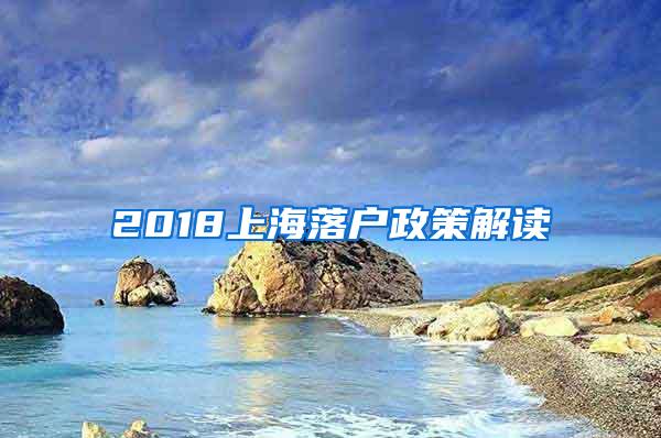 2018上海落户政策解读