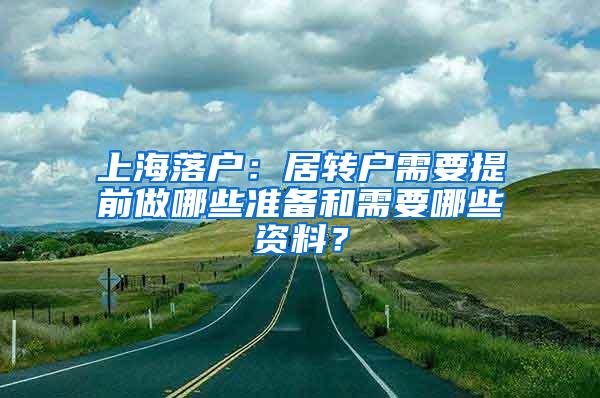 上海落户：居转户需要提前做哪些准备和需要哪些资料？