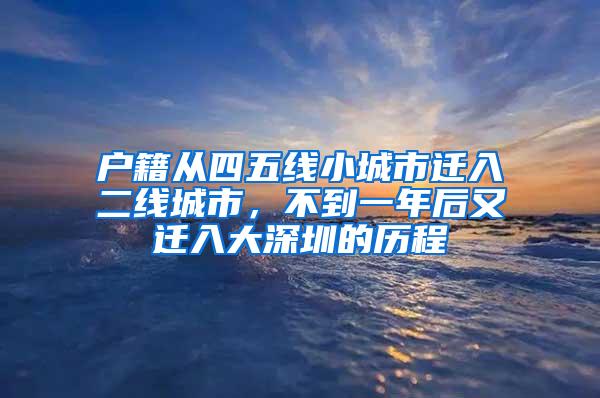 户籍从四五线小城市迁入二线城市，不到一年后又迁入大深圳的历程