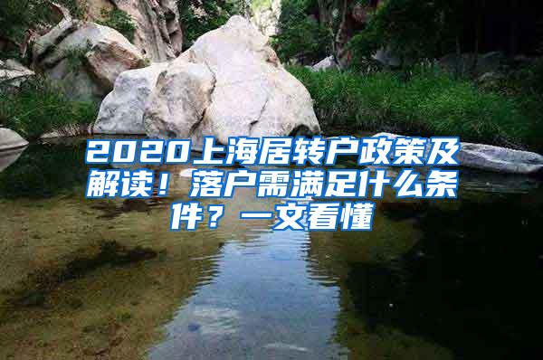 2020上海居转户政策及解读！落户需满足什么条件？一文看懂