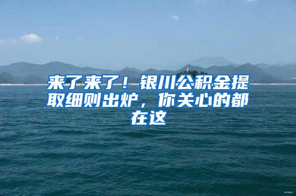 来了来了！银川公积金提取细则出炉，你关心的都在这