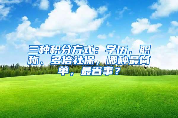 三种积分方式：学历、职称、多倍社保，哪种最简单，最省事？