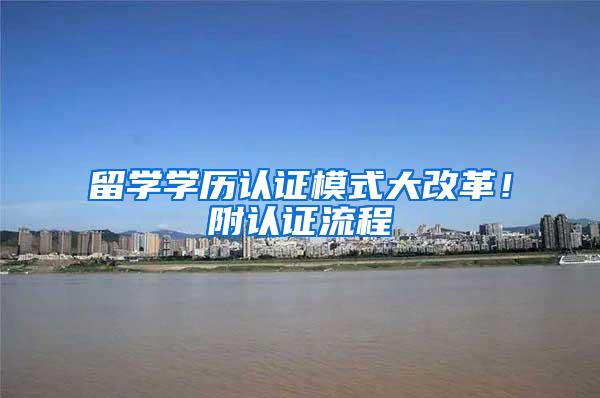 留学学历认证模式大改革！附认证流程