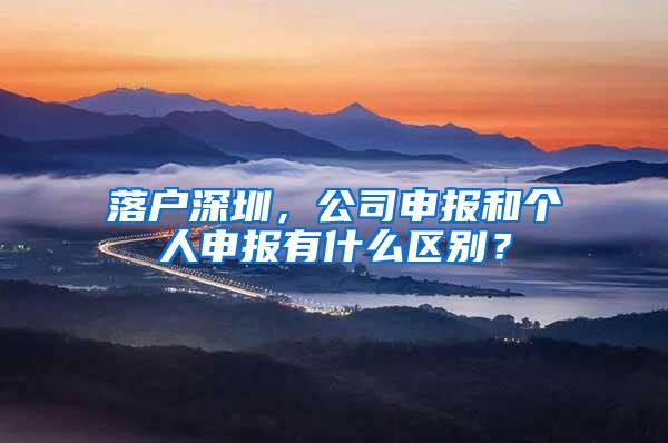 落户深圳，公司申报和个人申报有什么区别？