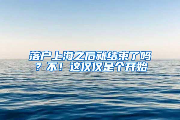 落户上海之后就结束了吗？不！这仅仅是个开始