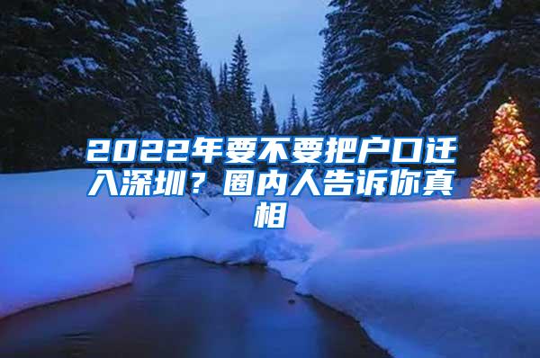 2022年要不要把户口迁入深圳？圈内人告诉你真相