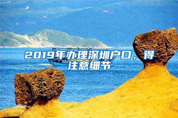 2019年办理深圳户口，得注意细节