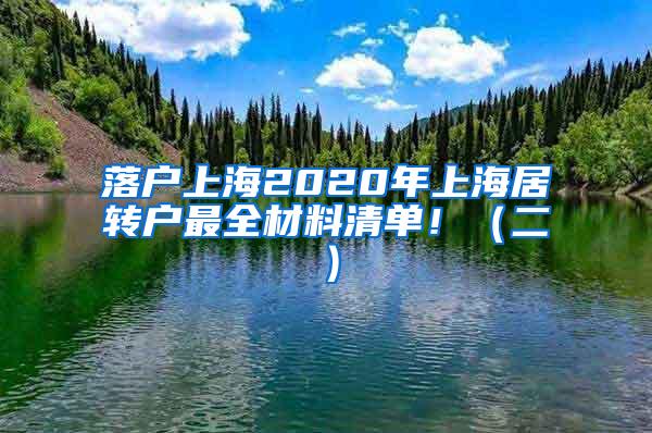 落户上海2020年上海居转户最全材料清单！（二）