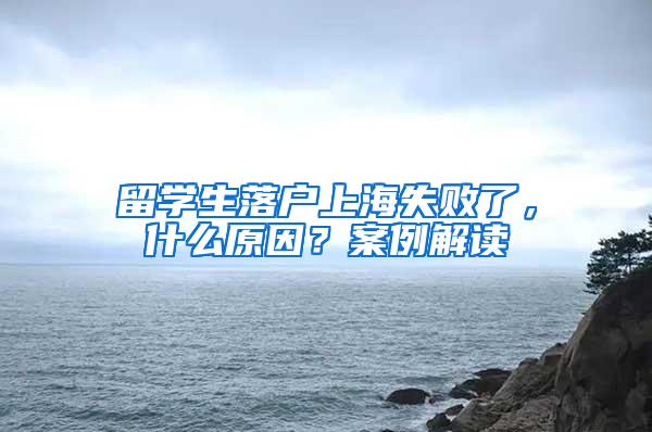 留学生落户上海失败了，什么原因？案例解读