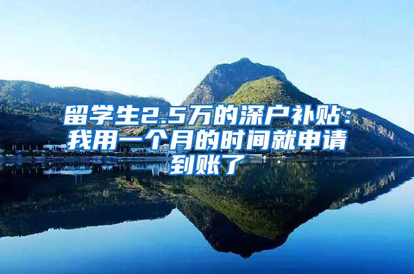 留学生2.5万的深户补贴：我用一个月的时间就申请到账了