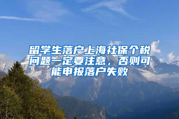 留学生落户上海社保个税问题一定要注意，否则可能申报落户失败