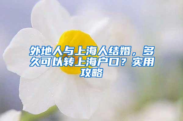 外地人与上海人结婚，多久可以转上海户口？实用攻略