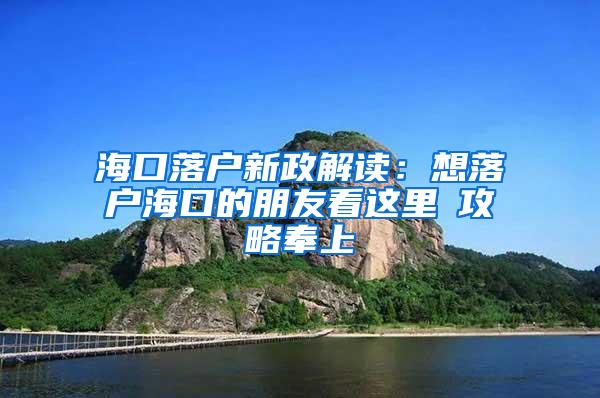 海口落户新政解读：想落户海口的朋友看这里→攻略奉上