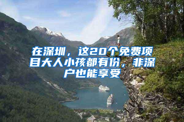 在深圳，这20个免费项目大人小孩都有份，非深户也能享受