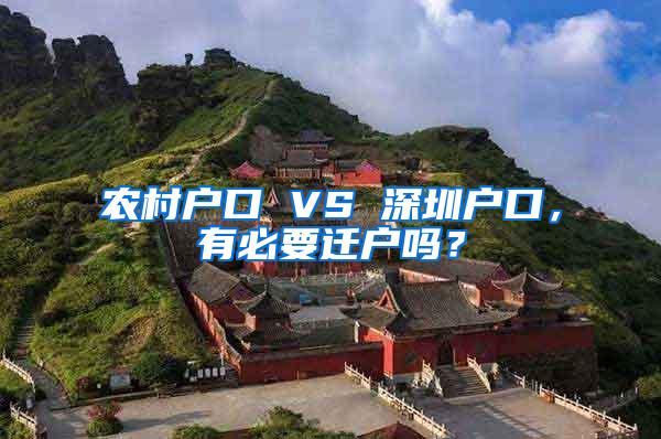 农村户口 VS 深圳户口，有必要迁户吗？