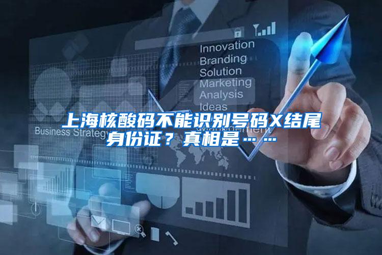 上海核酸码不能识别号码X结尾身份证？真相是……