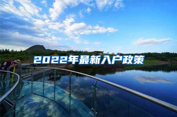 2022年最新入户政策