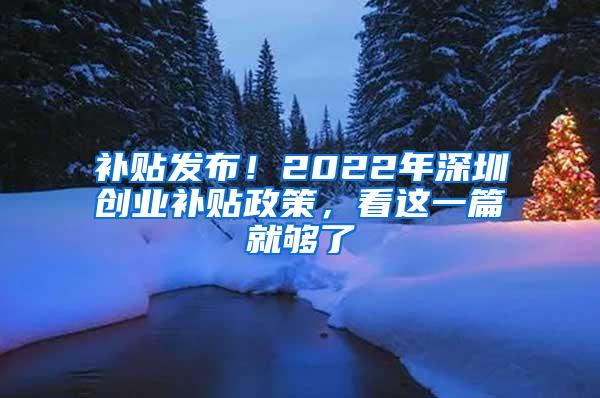 补贴发布！2022年深圳创业补贴政策，看这一篇就够了